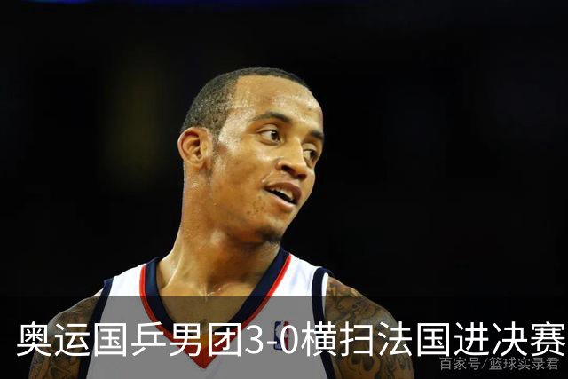 奥运国乒男团3-0横扫法国进决赛 将与瑞典争冠军
