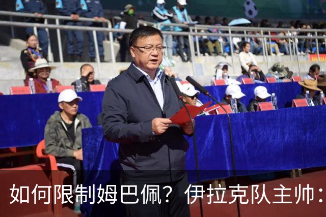 如何限制姆巴佩？伊拉克队主帅：我问过能不能上三个门将