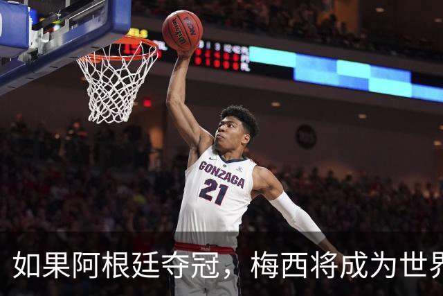 如果阿根廷夺冠，梅西将成为世界杯史上第一位两次捧杯的队长