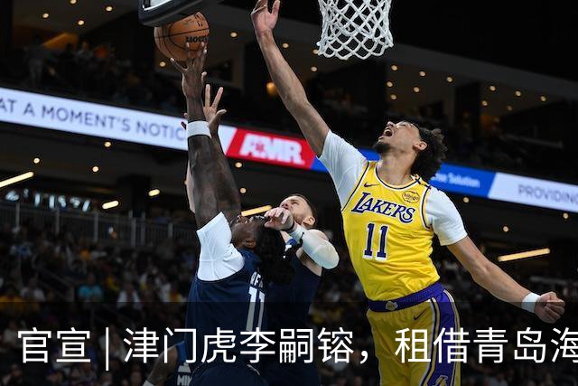 官宣 | 津门虎李嗣镕，租借青岛海牛！