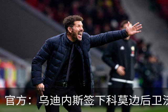 官方：乌迪内斯签下科莫边后卫沃伊沃达，签署2+1合同
