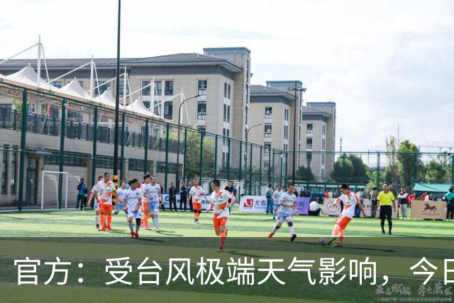 官方：受台风极端天气影响，今日广东铭途VS成都蓉城B队延期