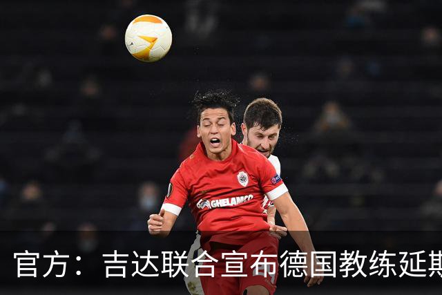 官方：吉达联合宣布德国教练延斯·维辛担任主帅，合同至期2028年