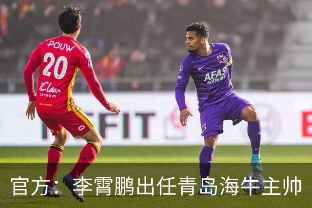 官方：李霄鹏出任青岛海牛主帅