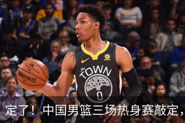 定了！中国男篮三场热身赛敲定，3大核心支援 球迷：不会又装病吧
