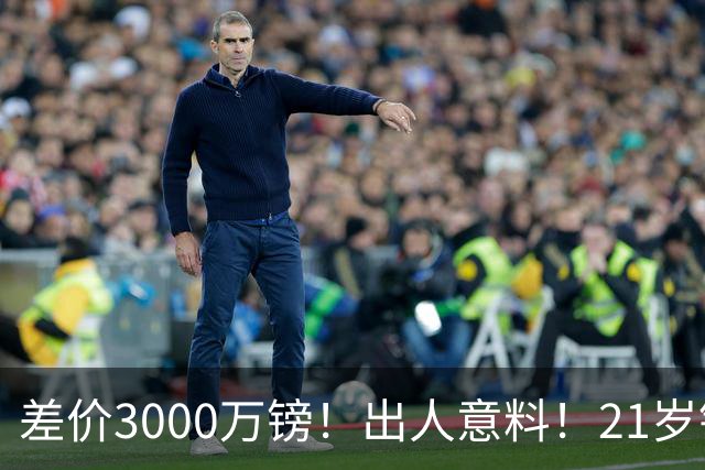 差价3000万镑！出人意料！21岁铁腰逼宫离队曼联交易能否敲定？