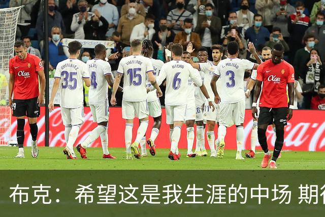 布克：希望这是我生涯的中场 期待穿着15号夺得总冠军