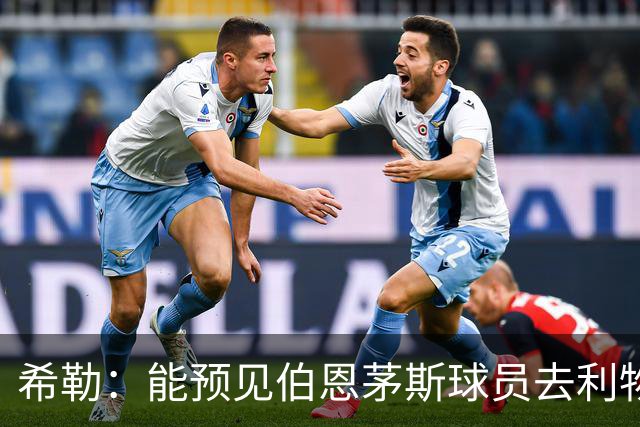 希勒：能预见伯恩茅斯球员去利物浦，例如克鲁皮和斯科特