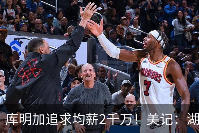库明加追求均薪2千万！美记：湖人可拉雄鹿成第三方，签换四年8550万