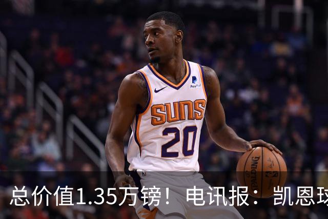总价值1.35万镑！电讯报：凯恩球鞋被盗，还包括吉祥物和乐高积木