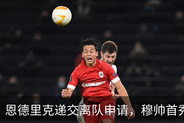 恩德里克递交离队申请，穆帅首秀就遇到刺头？皇马新赛季还没开打，更衣室里就炸开了锅