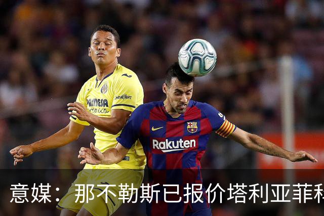 意媒：那不勒斯已报价塔利亚菲科 球员愿意加盟