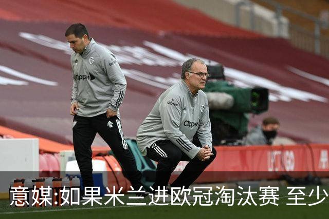 意媒:如果米兰进欧冠淘汰赛 至少拿5837万奖金