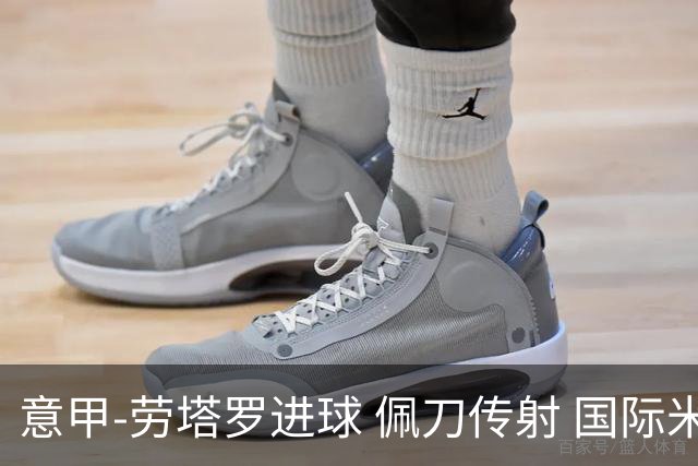 意甲-劳塔罗进球 佩刀传射 国际米兰1-3负拉齐奥