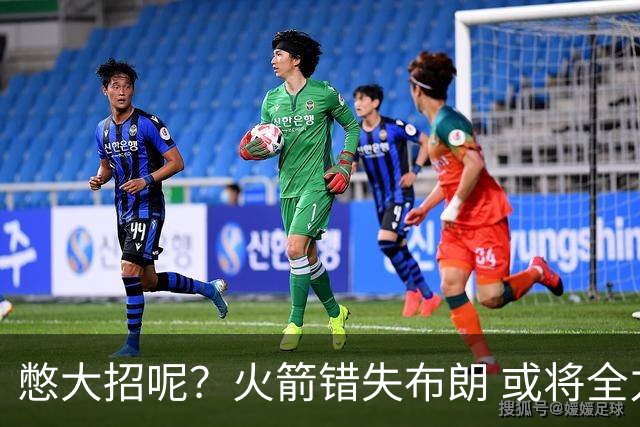 憋大招呢？火箭错失布朗 或将全力追逐欧文