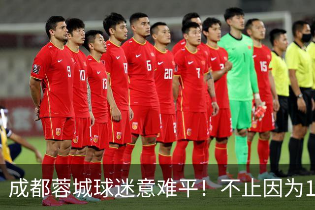 成都蓉城球迷意难平！不止因为1-1青岛西海岸，更多在于以下五点