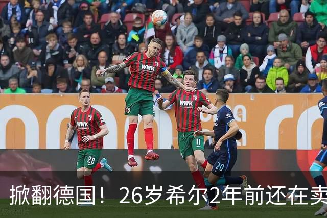 掀翻德国！26岁希尔2年前还在卖球衣维持生计，现已是巴拉圭一门