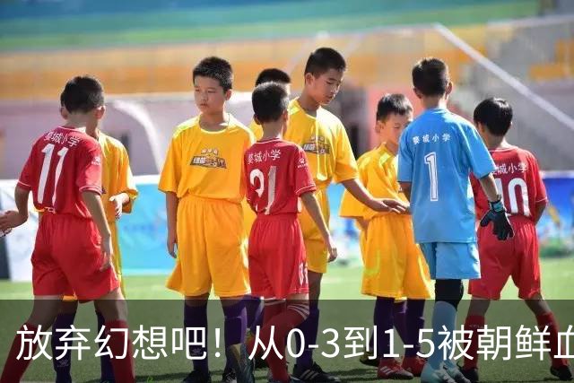 放弃幻想吧！从0-3到1-5被朝鲜血洗，中国U20女足故意暴露软肋？