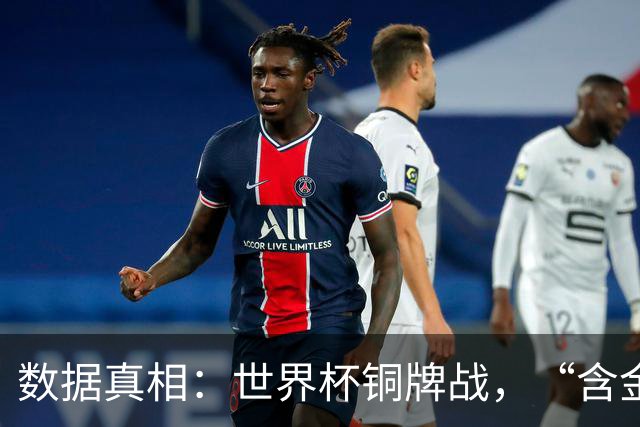 数据真相：世界杯铜牌战，“含金量”其实挺高