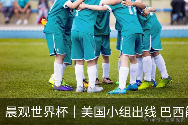 晨观世界杯｜美国小组出线 巴西能否首胜？