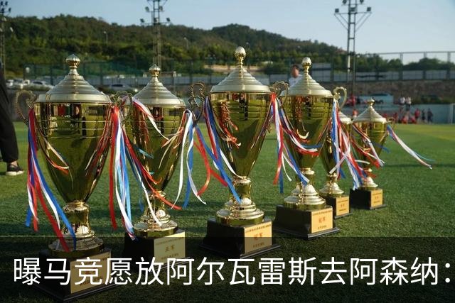 曝马竞愿放阿尔瓦雷斯去阿森纳：体育总监已直接会谈，球员对重返英超持开放态度