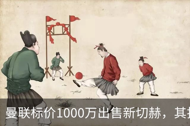 曼联标价1000万出售新切赫，其拒做拉门斯替补！买替代者必须满足一前提