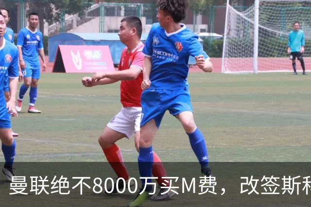 曼联绝不8000万买M费，改签斯科特理由揭秘！阿森纳率先问价被拒