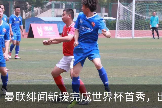 曼联绯闻新援完成世界杯首秀，出自山东泰山足球俱乐部巴西基地