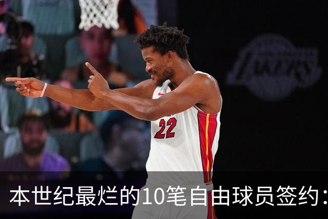 本世纪最烂的10笔自由球员签约：魔术9300万签希尔，湖人两人上榜