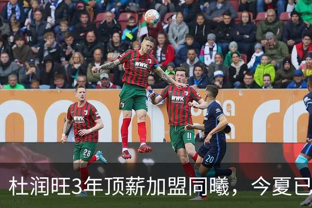 杜润旺3年顶薪加盟同曦，今夏已有6人离队，广东队加速重建