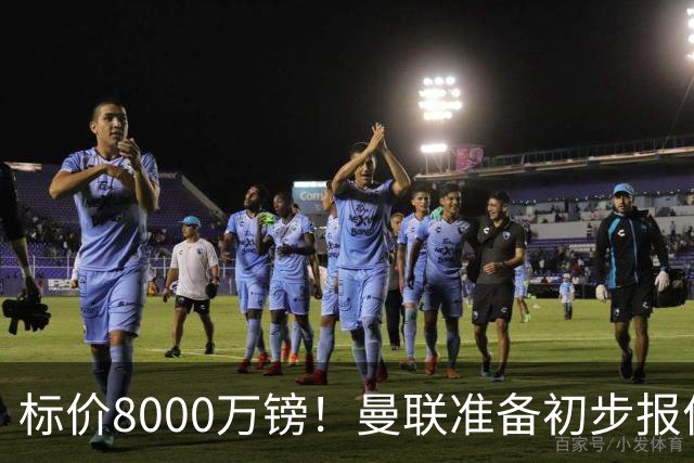 标价8000万镑！曼联准备初步报价M费 西汉姆不会降价出售