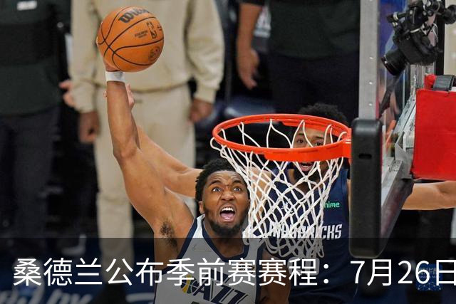 桑德兰公布季前赛赛程：7月26日对阵利物浦，31日对阵利兹联