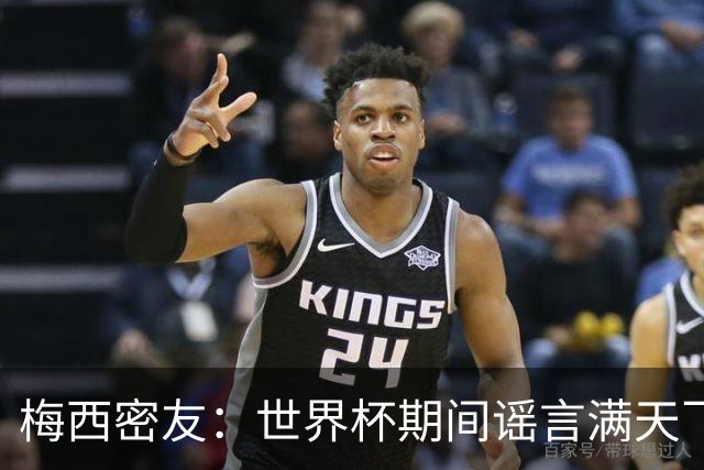 梅西密友：世界杯期间谣言满天飞，梅西很快将打破沉默做出澄清