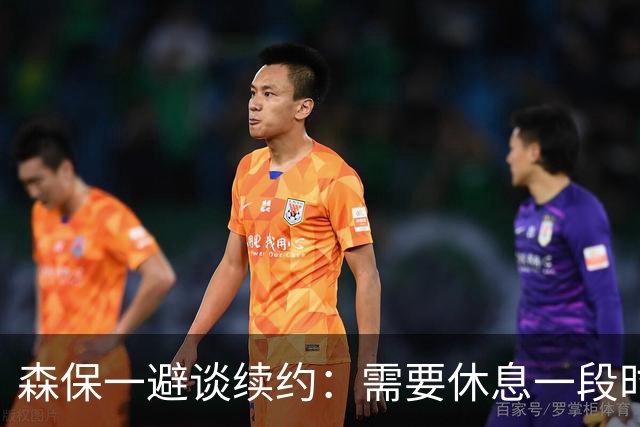 森保一避谈续约：需要休息一段时间 然后好好回顾比赛