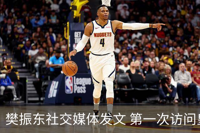 樊振东社交媒体发文 第一次访问皇马 Hala Madrid