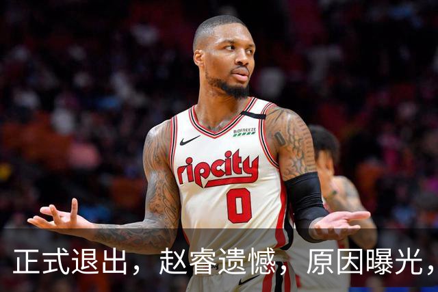 正式退出，赵睿遗憾，原因曝光，并非与球迷对骂，郭士强无奈