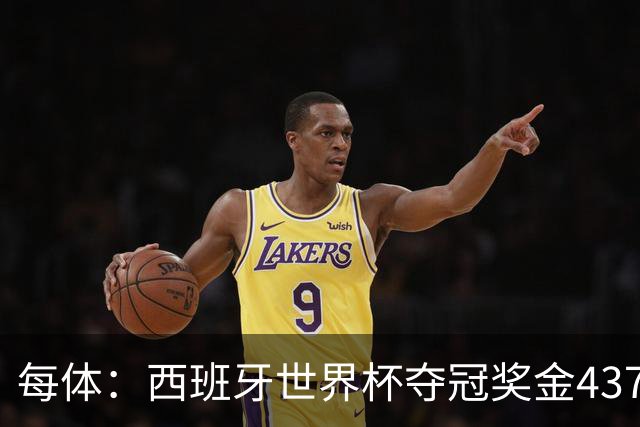 每体：西班牙世界杯夺冠奖金4370万欧元