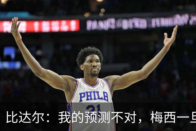 比达尔：我的预测不对，梅西一旦爆发就会创造无限可能