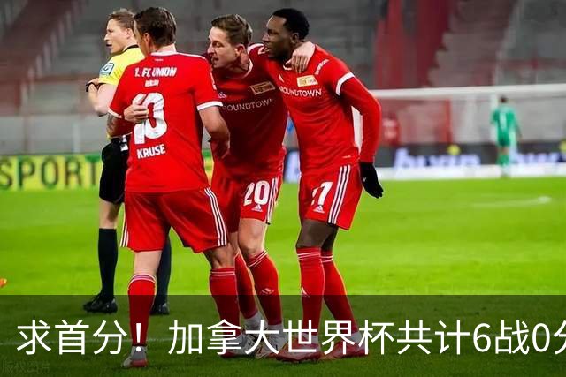 求首分！加拿大世界杯共计6战0分 戴维再进1球将成为队史40球首人