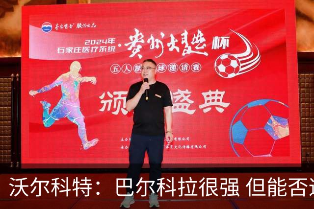 沃尔科特：巴尔科拉很强 但能否适应英超？我更倾向于买罗杰斯