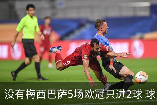 没有梅西巴萨5场欧冠只进2球 球员：获胜钥匙丢了