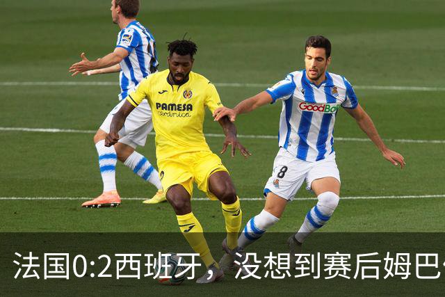 法国0:2西班牙，没想到赛后姆巴佩这样说，高估了自己被对手研究透