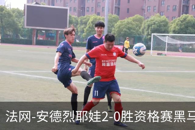 法网-安德烈耶娃2-0胜资格赛黑马 生涯首夺大满贯女单冠军