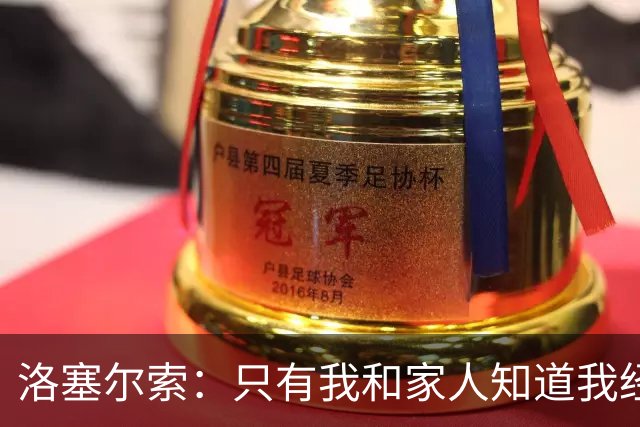 洛塞尔索：只有我和家人知道我经历了什么 梅西3场6球难以置信