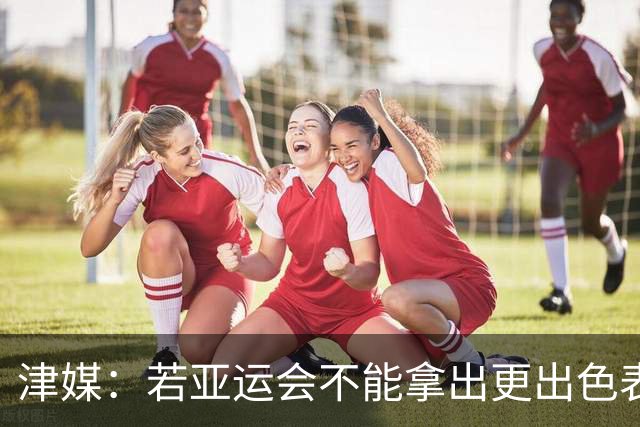 津媒：若亚运会不能拿出更出色表现，米利西奇恐又面临下课危机