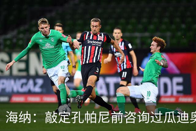 海纳：敲定孔帕尼前咨询过瓜迪奥拉
