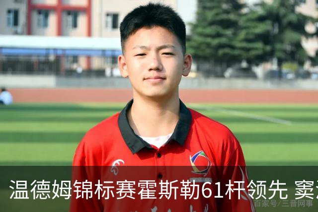 温德姆锦标赛霍斯勒61杆领先 窦泽成T73李昊桐T111