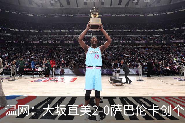 温网：大坂直美2-0萨巴伦卡创个人最佳 穆霍娃2-1进八强