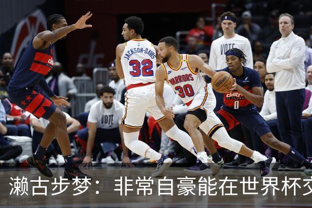 濑古步梦：非常自豪能在世界杯交手巴西，如果赢了那可了不得