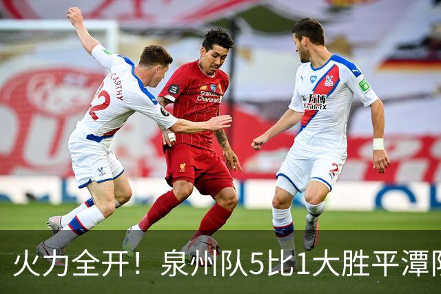 火力全开！泉州队5比1大胜平潭队，常规赛圆满收官！